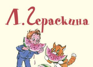 «В Стране невыученных уроков» Лия Гераскина